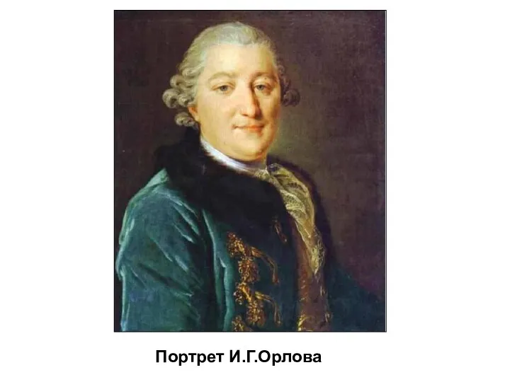 Портрет И.Г.Орлова