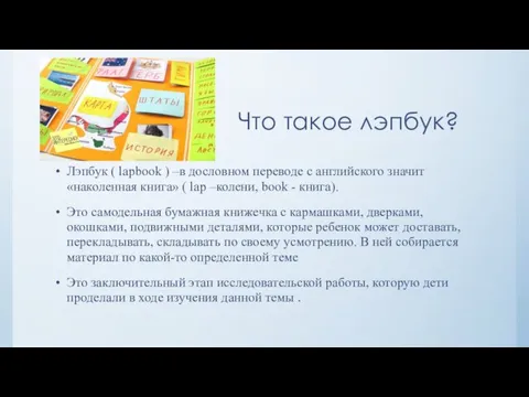 Что такое лэпбук? Лэпбук ( lapbook ) –в дословном переводе