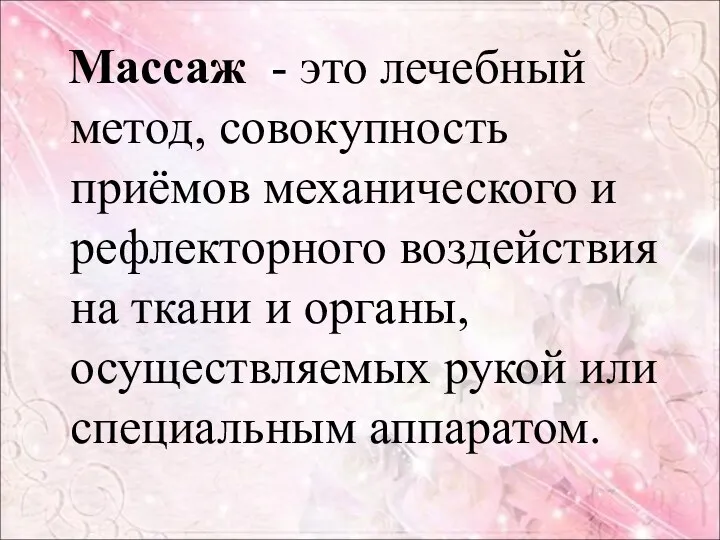 Массаж - это лечебный метод, совокупность приёмов механического и рефлекторного воздействия на ткани