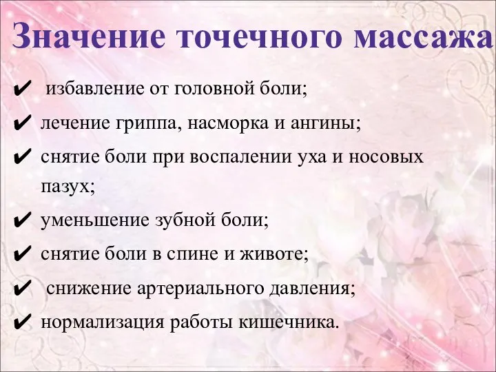 Значение точечного массажа избавление от головной боли; лечение гриппа, насморка и ангины; снятие