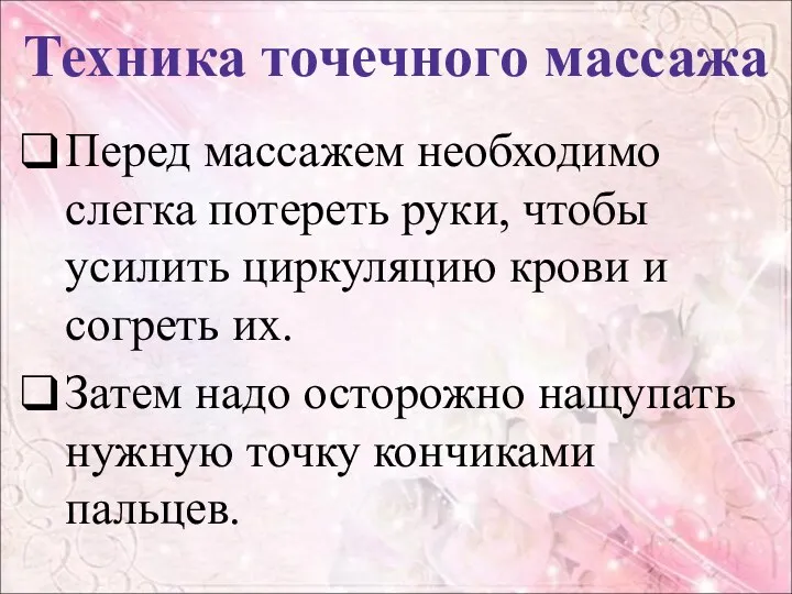 Техника точечного массажа Перед массажем необходимо слегка потереть руки, чтобы усилить циркуляцию крови