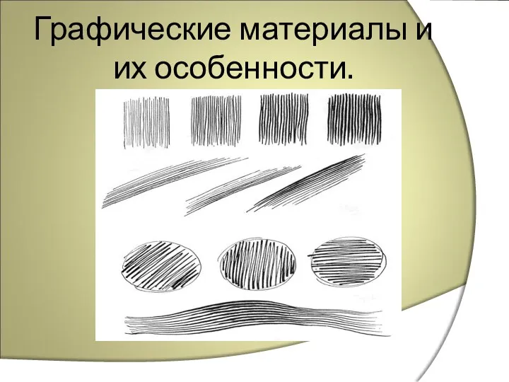 Графические материалы и их особенности.