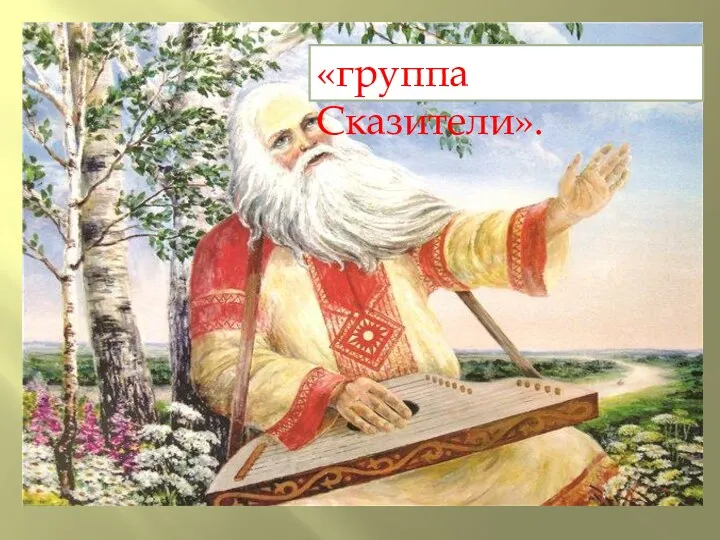 «группа Сказители».