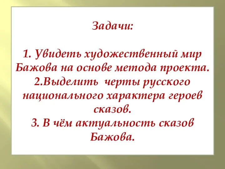 Задачи: 1. Увидеть художественный мир Бажова на основе метода проекта.