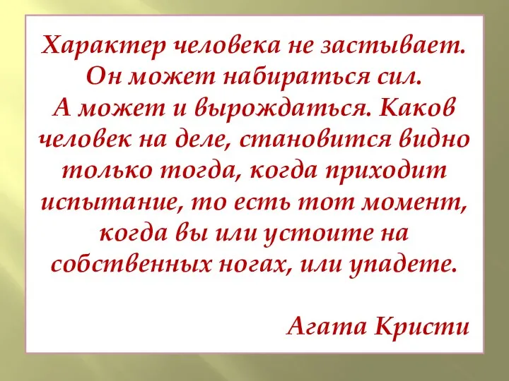 Характер человека не застывает. Он может набираться сил. А может