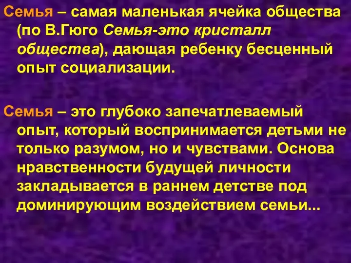 Семья – самая маленькая ячейка общества (по В.Гюго Семья-это кристалл общества), дающая ребенку