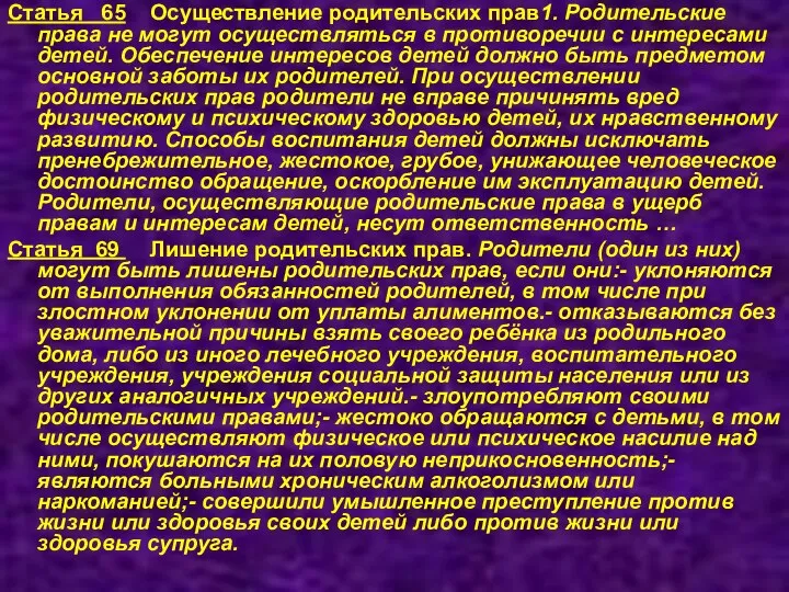 Статья 65 Осуществление родительских прав1. Родительские права не могут осуществляться в противоречии с