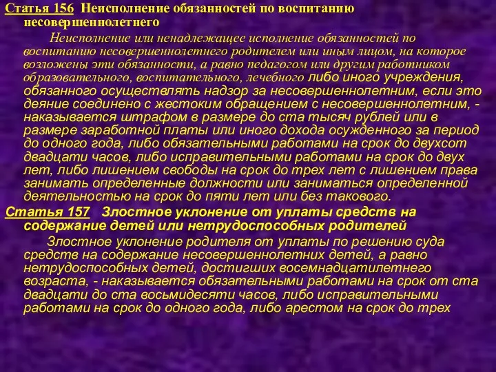 Статья 156 Неисполнение обязанностей по воспитанию несовершеннолетнего Неисполнение или ненадлежащее исполнение обязанностей по