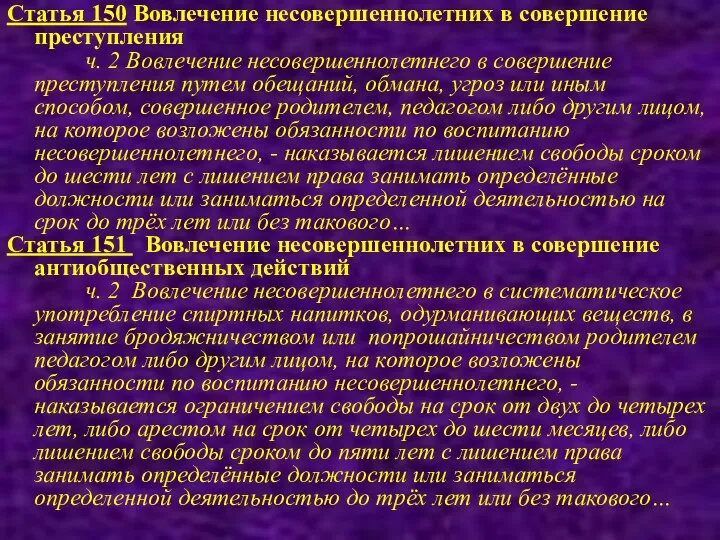 Статья 150 Вовлечение несовершеннолетних в совершение преступления ч. 2 Вовлечение несовершеннолетнего в совершение