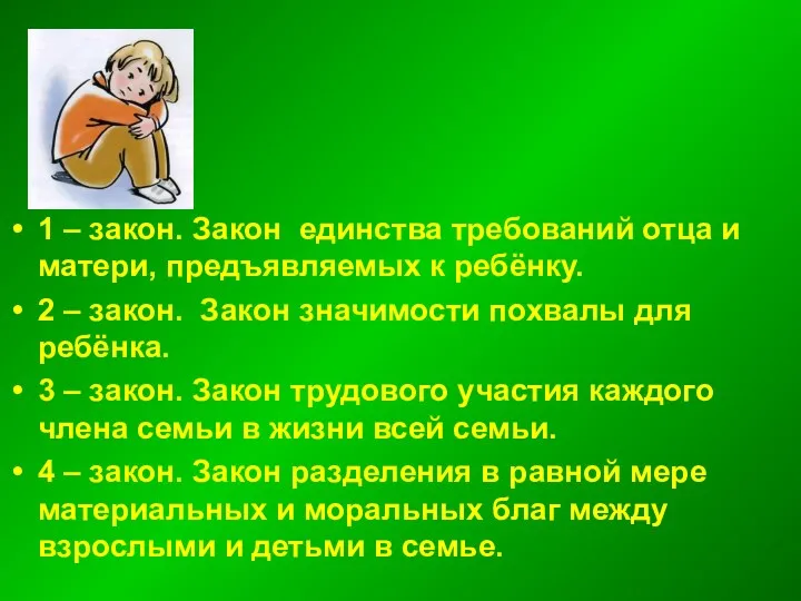 1 – закон. Закон единства требований отца и матери, предъявляемых к ребёнку. 2