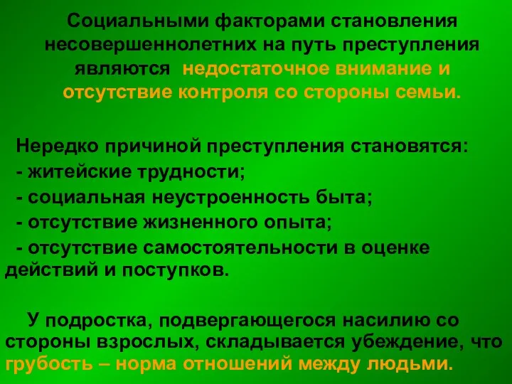 Социальными факторами становления несовершеннолетних на путь преступления являются недостаточное внимание и отсутствие контроля