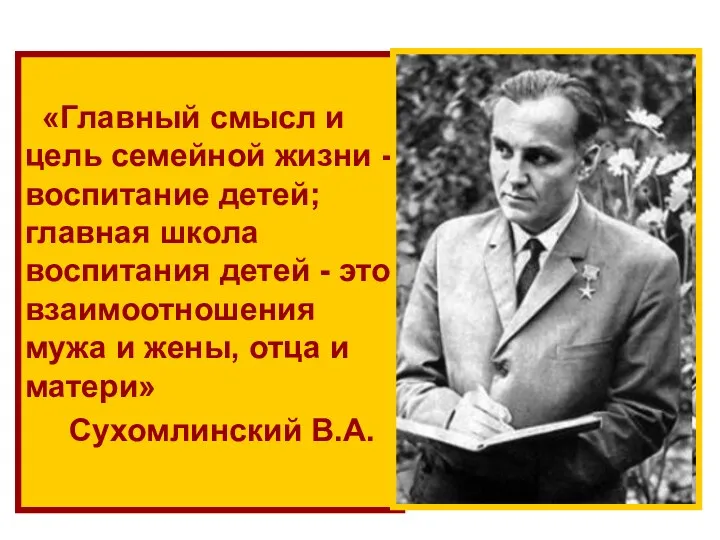 «Главный смысл и цель семейной жизни - воспитание детей; главная школа воспитания детей