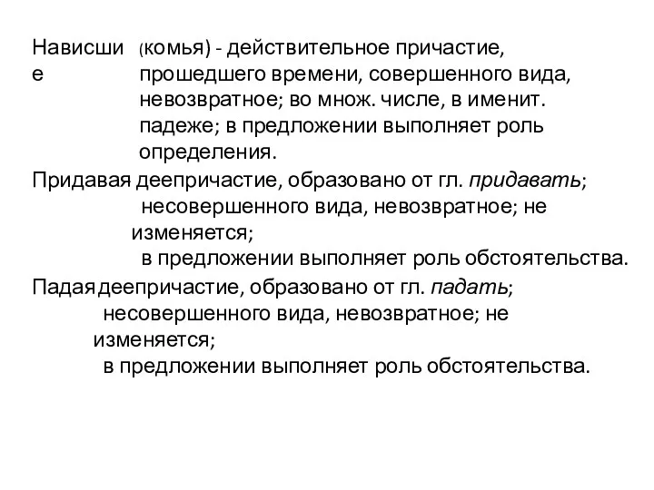 Нависшие Придавая Падая (комья) - действительное причастие, прошедшего времени, совершенного