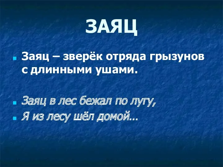 ЗАЯЦ Заяц – зверёк отряда грызунов с длинными ушами. Заяц