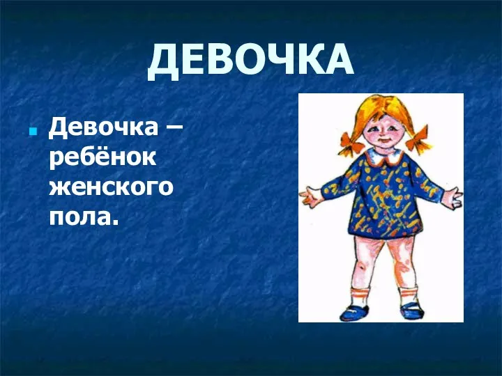 ДЕВОЧКА Девочка – ребёнок женского пола.