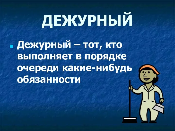 ДЕЖУРНЫЙ Дежурный – тот, кто выполняет в порядке очереди какие-нибудь обязанности