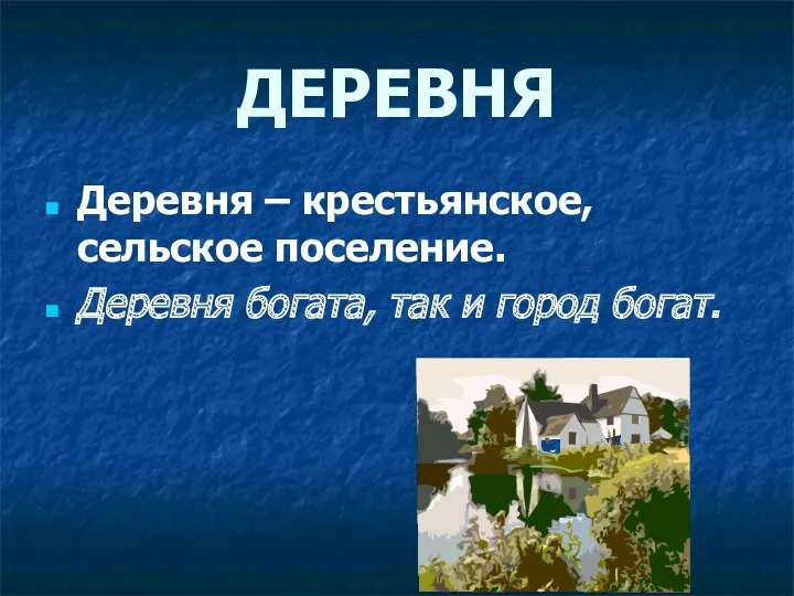 ДЕРЕВНЯ Деревня – крестьянское, сельское поселение. Деревня богата, так и город богат.