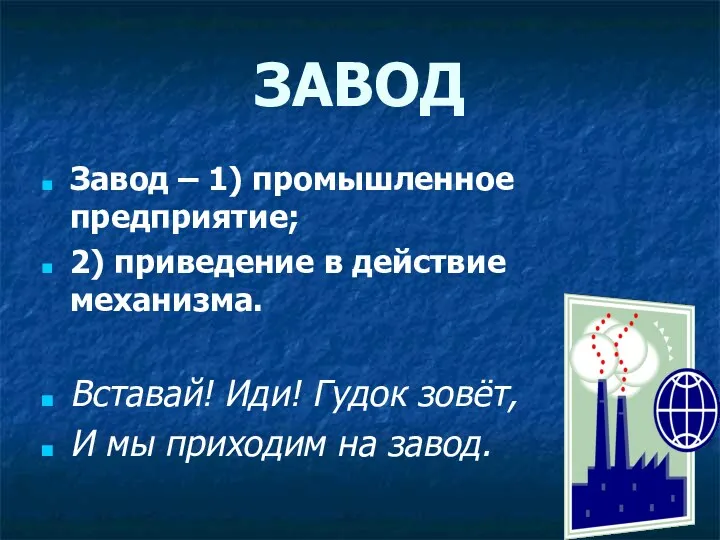 ЗАВОД Завод – 1) промышленное предприятие; 2) приведение в действие