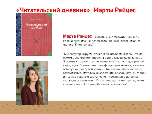 «Читательский дневник» Марты Райцес Марта Райцес - основатель и методист первой в России
