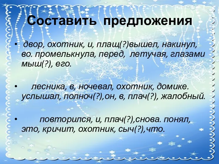 Составить предложения двор, охотник, и, плащ(?)вышел, накинул, во. промелькнула, перед,