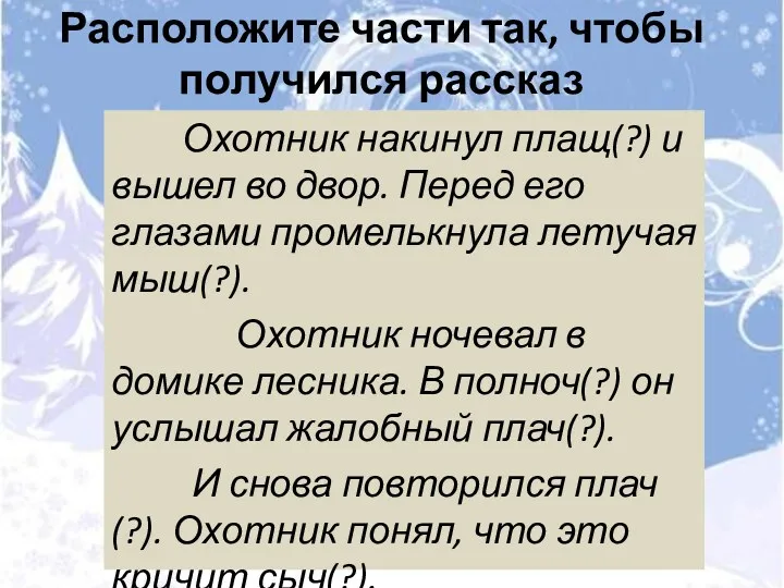 Охотник накинул плащ(?) и вышел во двор. Перед его глазами