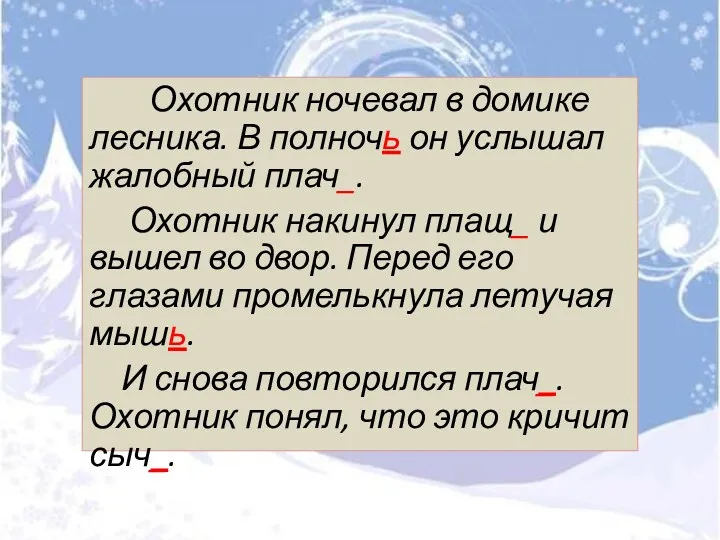 Охотник ночевал в домике лесника. В полночь он услышал жалобный