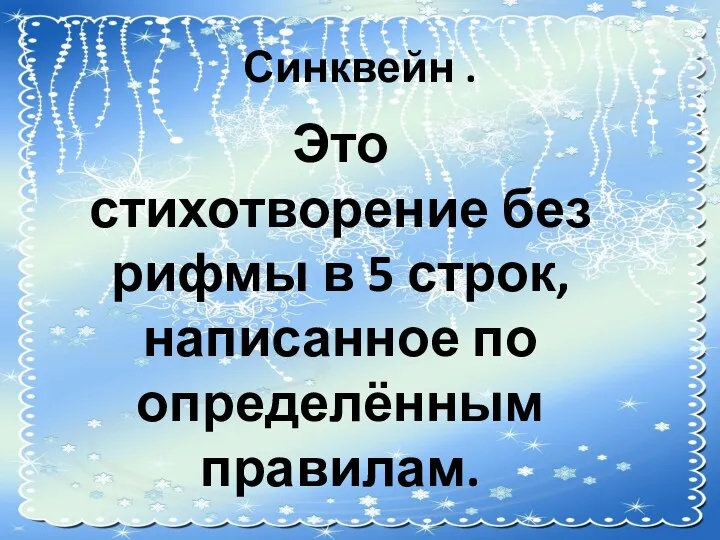 Синквейн . Это стихотворение без рифмы в 5 строк, написанное по определённым правилам.