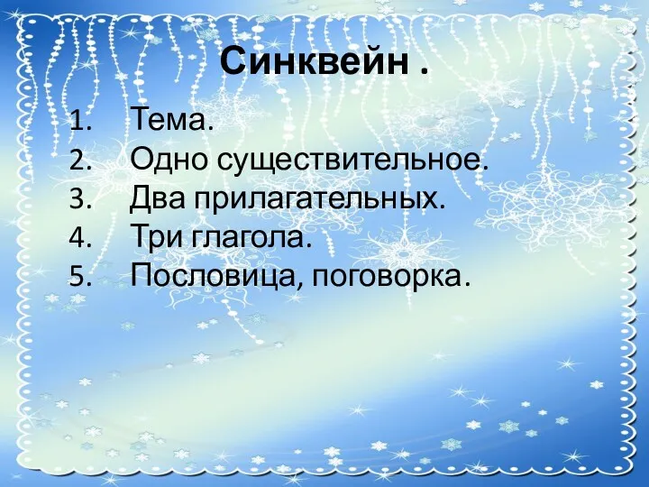 Синквейн . Тема. Одно существительное. Два прилагательных. Три глагола. Пословица, поговорка.