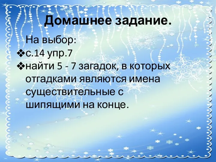 Домашнее задание. На выбор: с.14 упр.7 найти 5 - 7