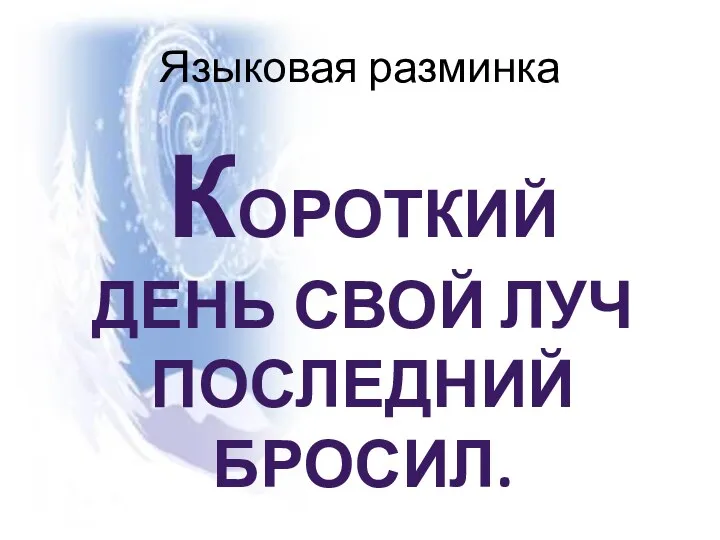 Языковая разминка Короткий день свой луч последний бросил.