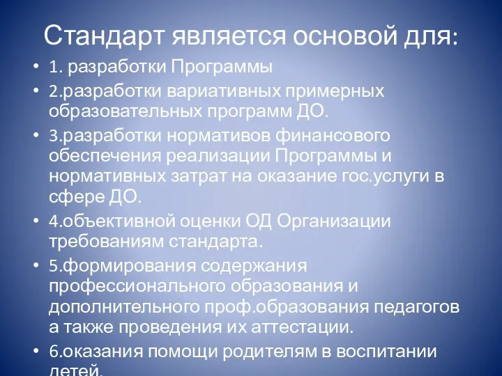 Стандарт является основой для: 1. разработки Программы 2.разработки вариативных примерных