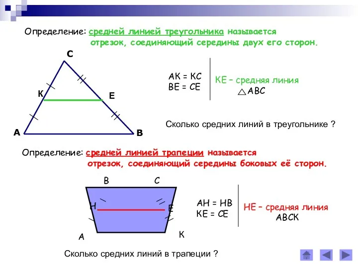 Определение: средней линией треугольника называется отрезок, соединяющий середины двух его