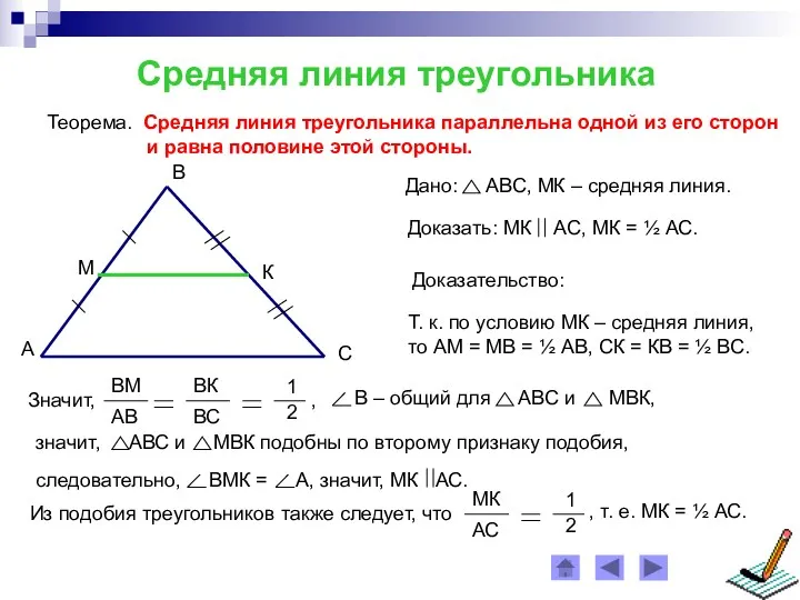 Средняя линия треугольника Теорема. Средняя линия треугольника параллельна одной из
