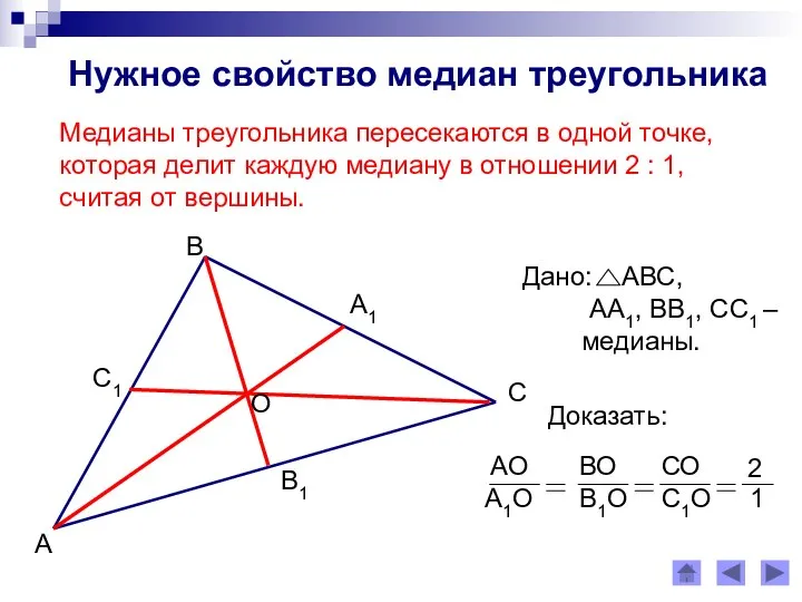 Нужное свойство медиан треугольника Медианы треугольника пересекаются в одной точке,