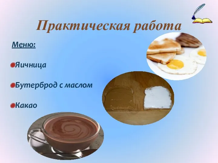 Практическая работа Меню: Яичница Бутерброд с маслом Какао
