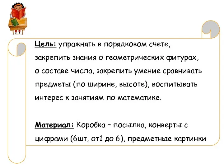 Цель: упражнять в порядковом счете, закрепить знания о геометрических фигурах, о составе числа,