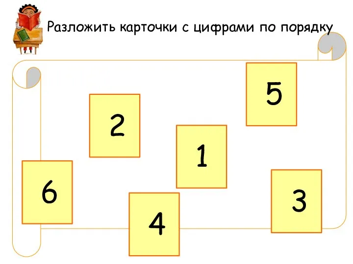 1 6 5 4 3 2 Разложить карточки с цифрами по порядку