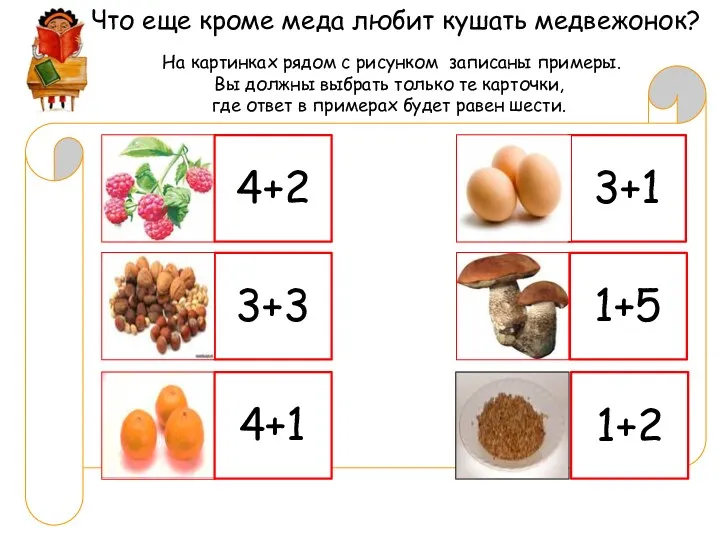 Что еще кроме меда любит кушать медвежонок? На картинках рядом с рисунком записаны