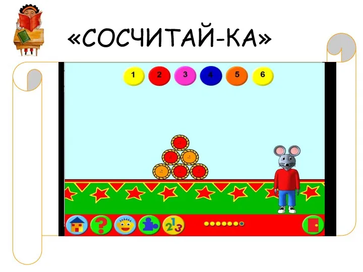 «СОСЧИТАЙ-КА»