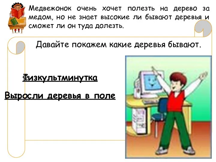 Медвежонок очень хочет полезть на дерево за медом, но не знает высокие ли