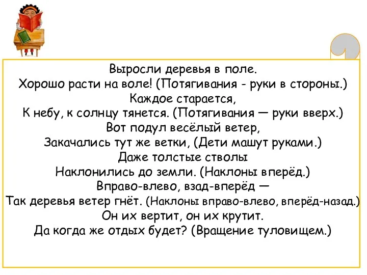 Выросли деревья в поле. Хорошо расти на воле! (Потягивания -