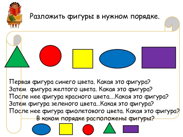 Разложить фигуры в нужном порядке. Первая фигура синего цвета. Какая это фигура? Затем