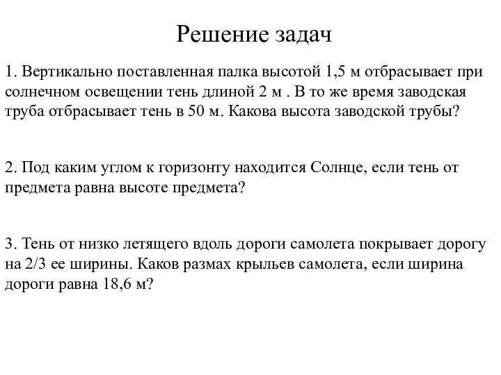 Решение задач 1. Вертикально поставленная палка высотой 1,5 м отбрасывает