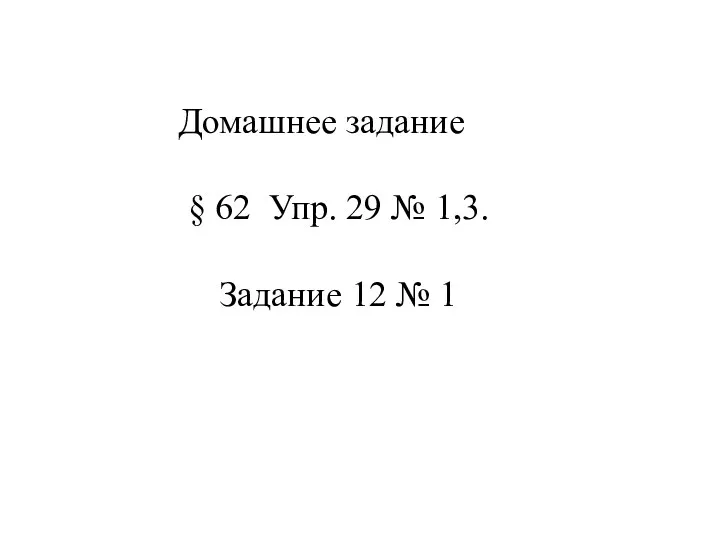 Домашнее задание § 62 Упр. 29 № 1,3. Задание 12 № 1