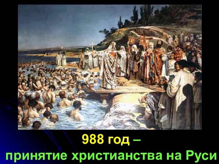 988 год – принятие христианства на Руси