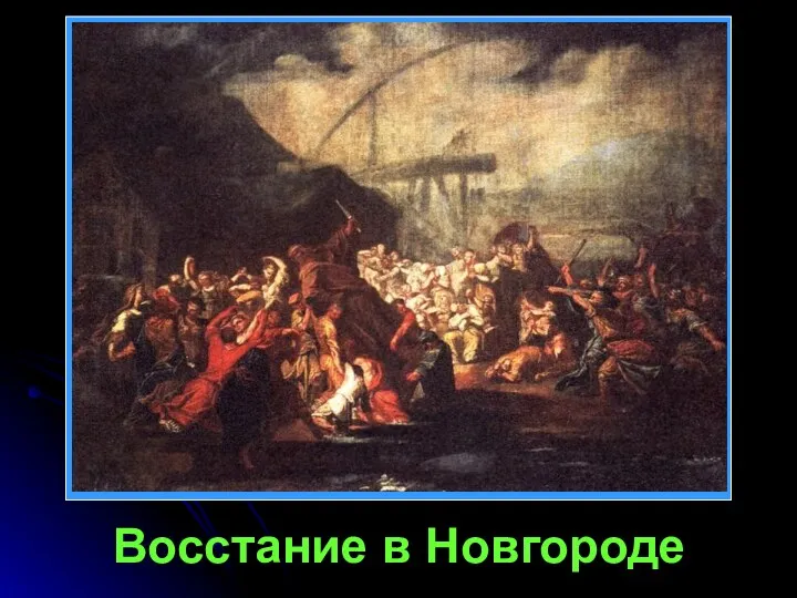 Восстание в Новгороде