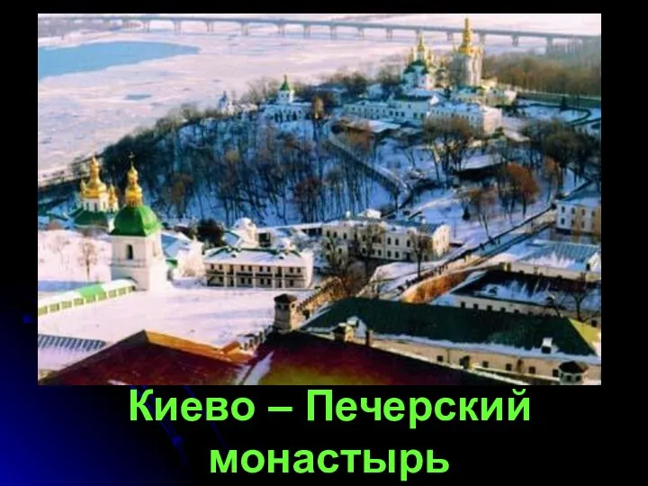 Киево – Печерский монастырь