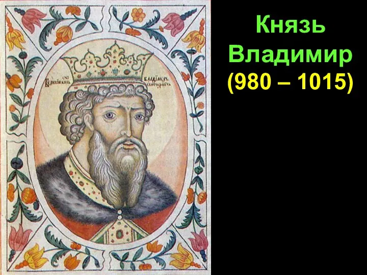 Князь Владимир (980 – 1015)