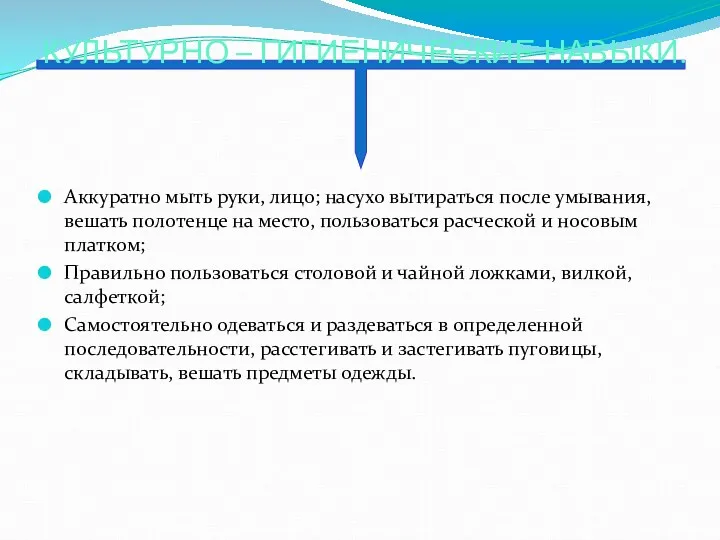 КУЛЬТУРНО – ГИГИЕНИЧЕСКИЕ НАВЫКИ. Аккуратно мыть руки, лицо; насухо вытираться