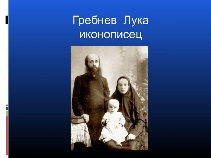 Гребнев Лука иконописец